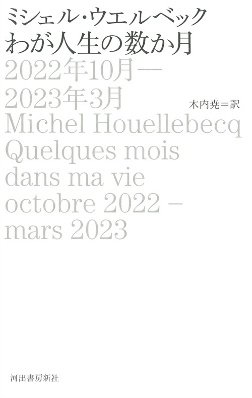 わが人生の數か月 2022年10月-2023年3月