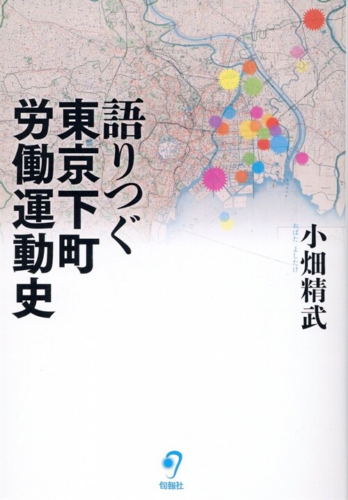 語りつぐ東京下町勞?運動史