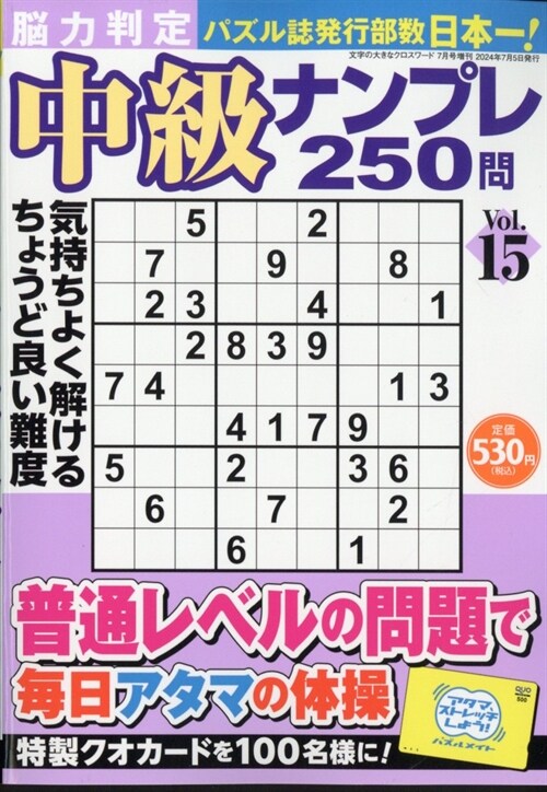 腦力判定 中級ナンプレ250問 15 2024年7月號 [雜誌]: 文字の大きなクロスワ-ド增刊