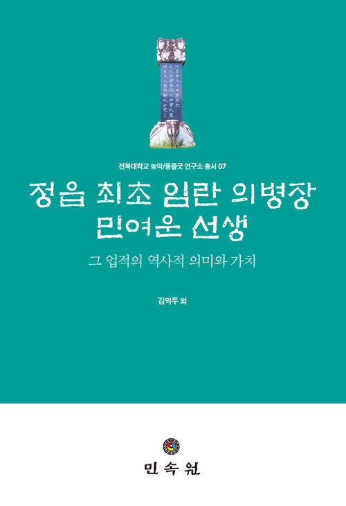 정읍 최초 임란 의병장 민여운 선생