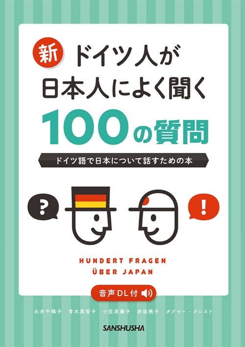 新·ドイツ人が日本人によく聞く100の質問