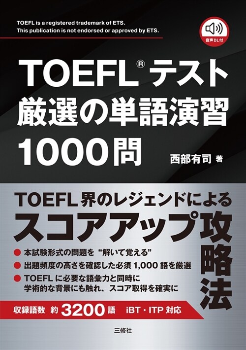 TOEFLテスト嚴選の單語演習1000問