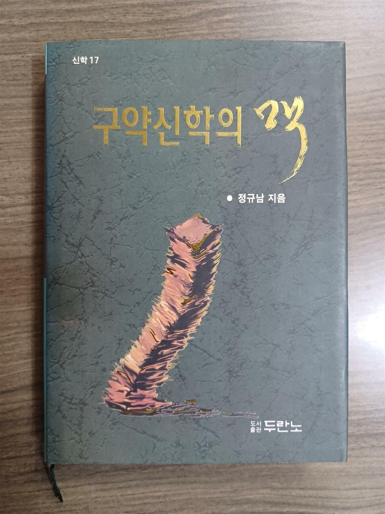 [중고] 구약신학의 맥