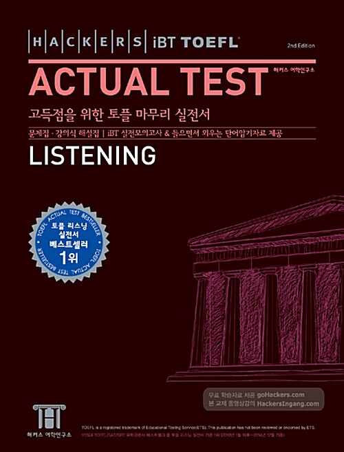 [중고] 해커스 토플 액츄얼 테스트 리스닝 (Hackers TOEFL Actual Test Listening) (2nd iBT Edition) (단어 암기 MP3 무료제공) (교재 MP3 파일 별매)