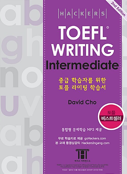 [중고] 해커스 토플 라이팅 인터미디엇 (Hackers TOEFL Writing Intermediate) (2nd iBT Edition)