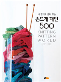 (내 맘대로 골라 뜨는) 손뜨개 패턴 500 =Knitting pattern world 