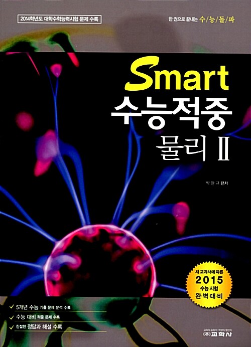 Smart 수능적중 물리 2