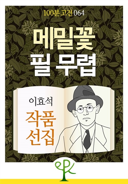 메밀꽃 필 무렵 : 이효석 작품 선집