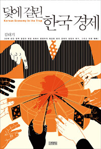 덫에 걸린 한국 경제 =Korean economy in the trap 