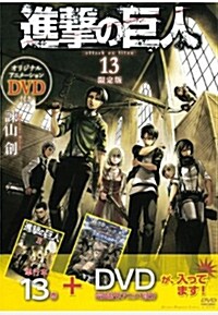 [중고] 進擊の巨人 13 DVD付き限定版 (コミック) (コミック, 講談社キャラクタ-ズA)