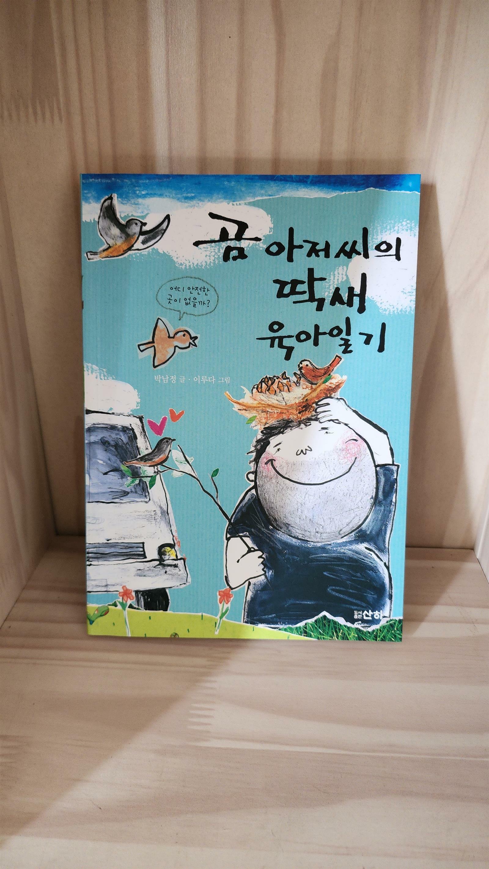 [중고] 곰 아저씨의 딱새 육아일기