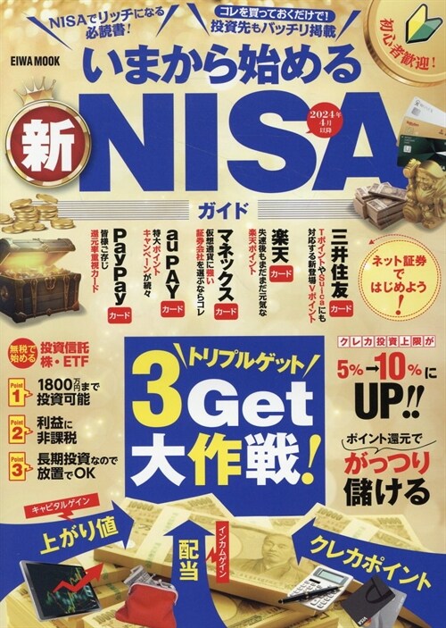 いまから始める新NISAガイド