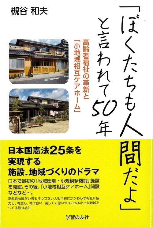 「ぼくたちも人間だよ」と言われて50年