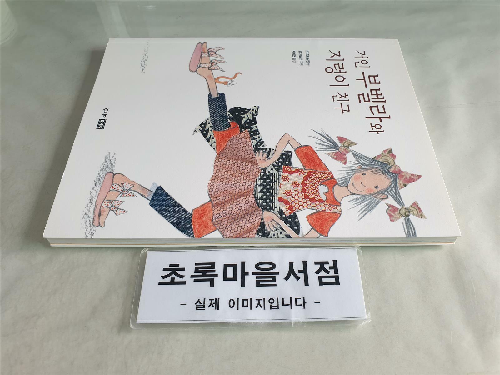 [중고] 거인 부벨라와 지렁이 친구