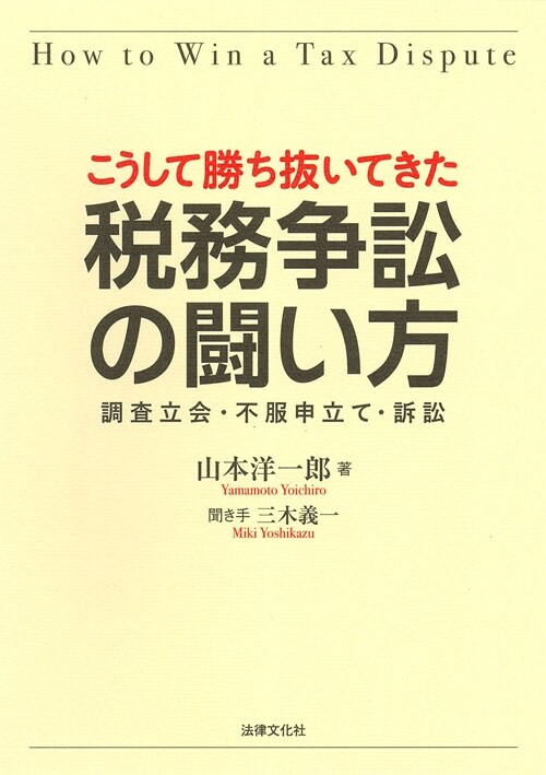 こうして勝ち拔いてきた 稅務爭訟の鬪い方