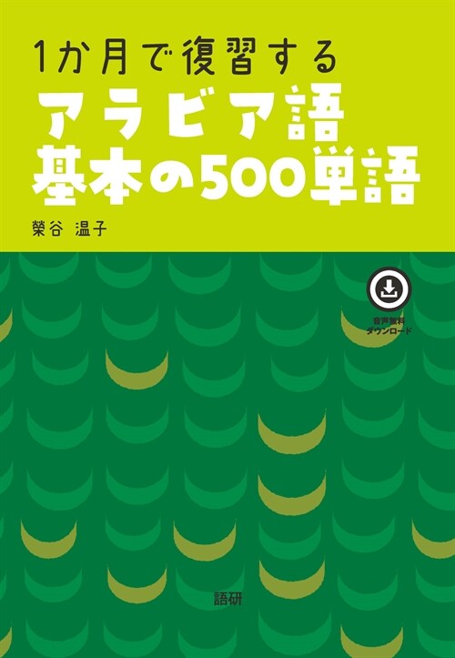 1か月で復習するアラビア語基本の500單語