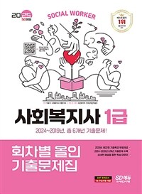 2025 시대에듀 사회복지사 1급 기출이 답이다 회차별 올인 기출문제집