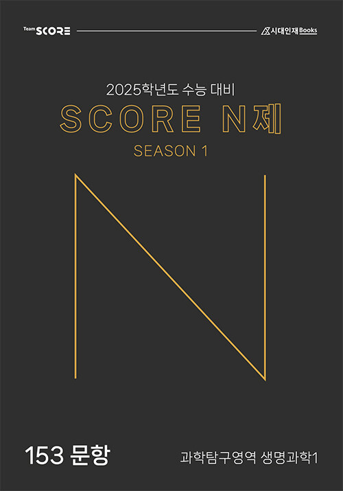 2025 SCORE N제 시즌 1 과학탐구영역 생명과학 1 (2024년)