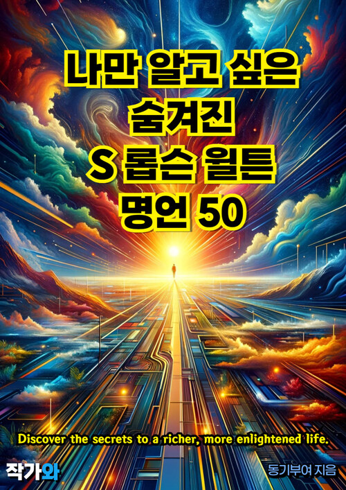 나만 알고 싶은 숨겨진 S 롭슨 월튼 명언 50