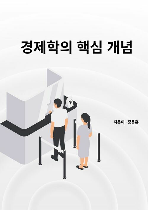 경제학의 핵심 개념