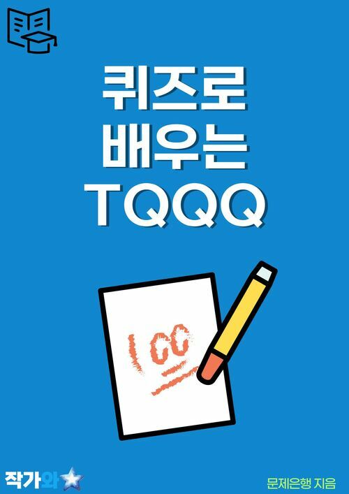 퀴즈로 배우는 TQQQ