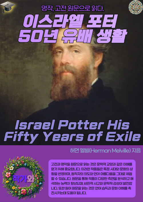 이스라엘 포터 50년 유배 생활(Israel Potter His Fifty Years of Exile)