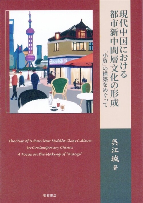 現代中國における都市新中間層文化の形成