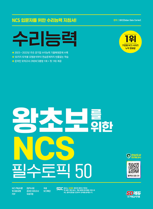 시대에듀 왕초보를 위한 NCS 수리능력 필수토픽 50 + 무료NCS특강