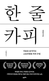 한 줄 카피 : 마음을 움직이는 스토리텔링 카피 수업 표지이미지