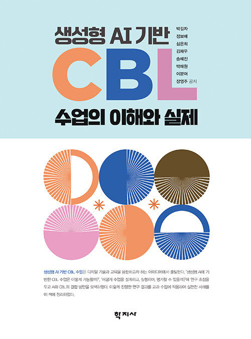 생성형 AI 기반 CBL 수업의 이해와 실제