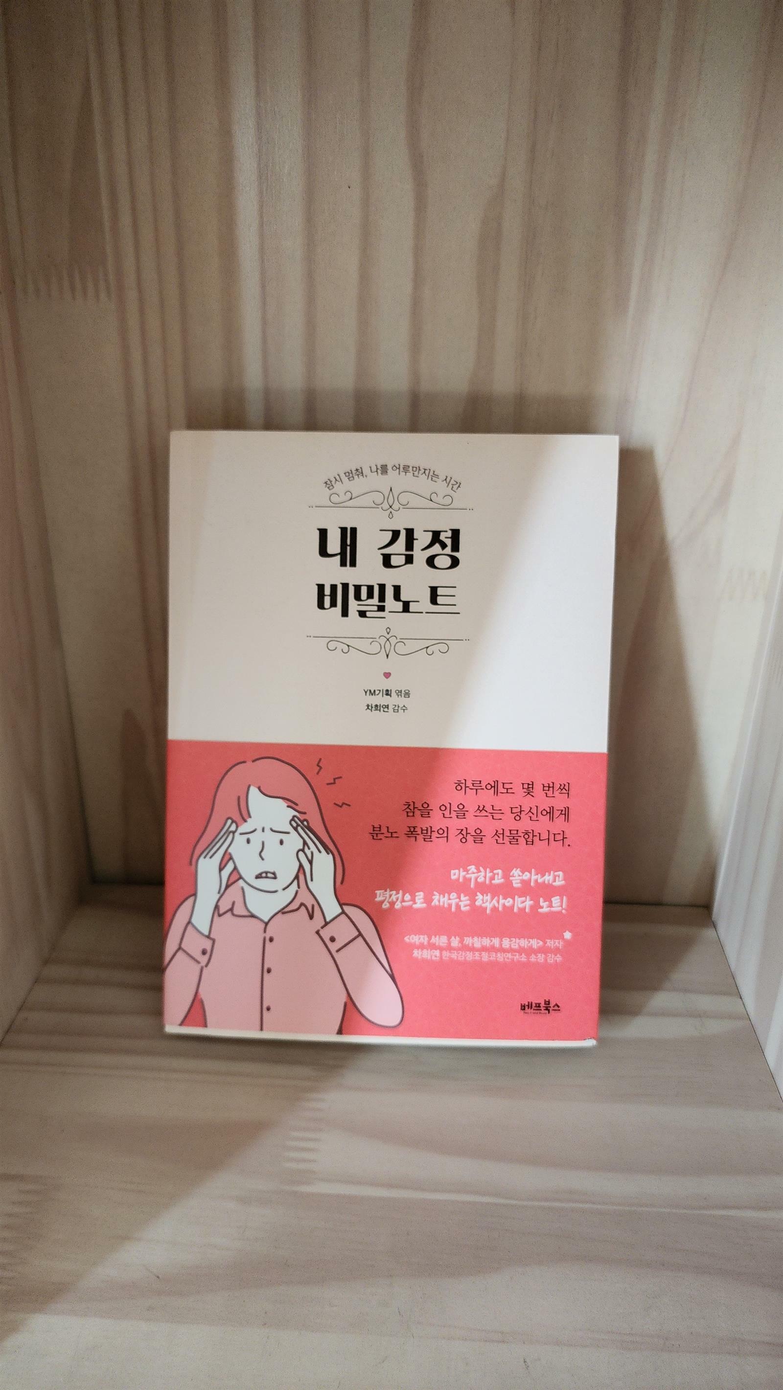 [중고] 내 감정 비밀노트 (띠지 2종 중 1종 랜덤)