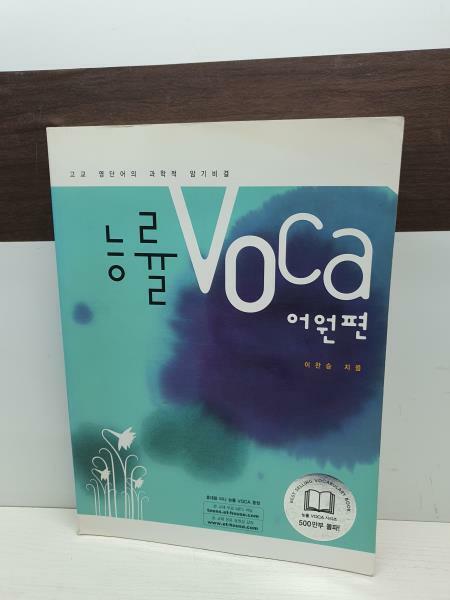 [중고] 능률 Voca 어원편