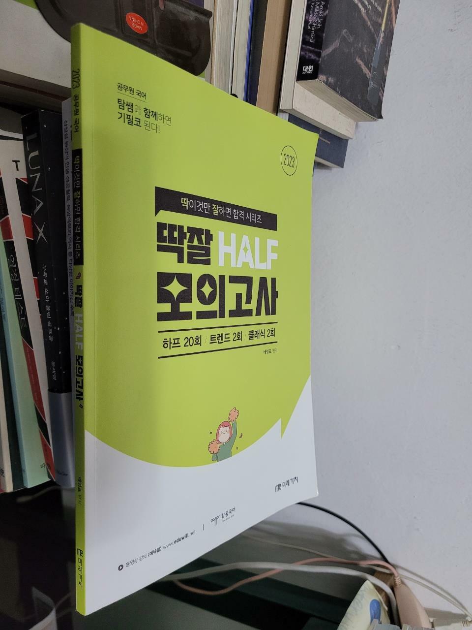 [중고] 2023 공무원 국어 딱잘 HALF 모의고사