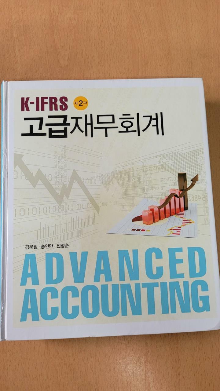 [중고] K-IFRS 고급재무회계