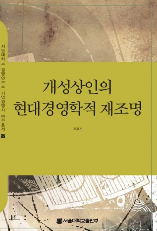 개성상인의 현대경영학적 재조명