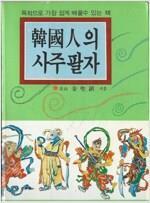 [중고] 한국인의 사주팔자 [김성진 무궁화출판사 1993]