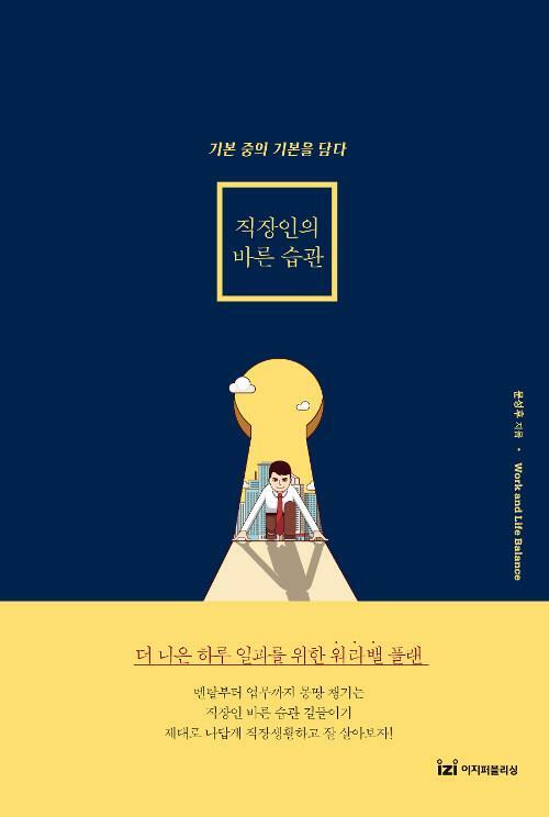 [중고] 직장인의 바른 습관 - 회사가 주목하는 사람은 보이게 일한다.