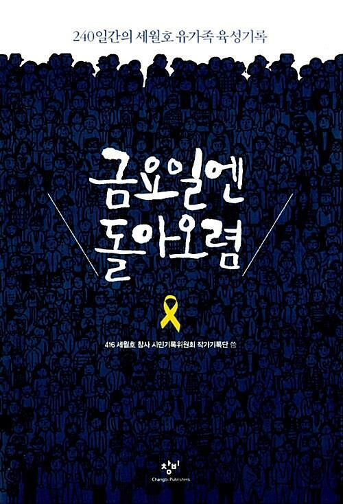 [중고] 금요일엔 돌아오렴 - 240일간의 세월호 유가족 육성기록 남겨진 가족들이 가닿을 수 없는 수백개의 금요일 