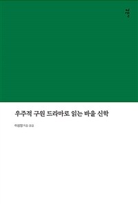 우주적 구원 드라마로 읽는 바울신학 표지이미지