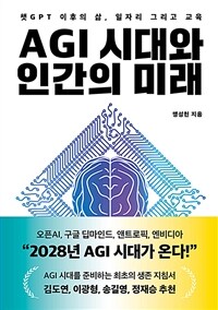 AGI 시대와 인간의 미래 : 챗GPT 이후의 삶, 일자리 그리고 교육 표지이미지