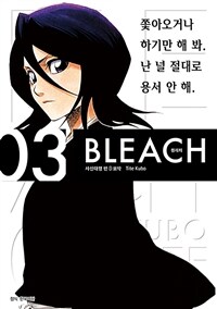 [중고] 블리치 리믹스 3
