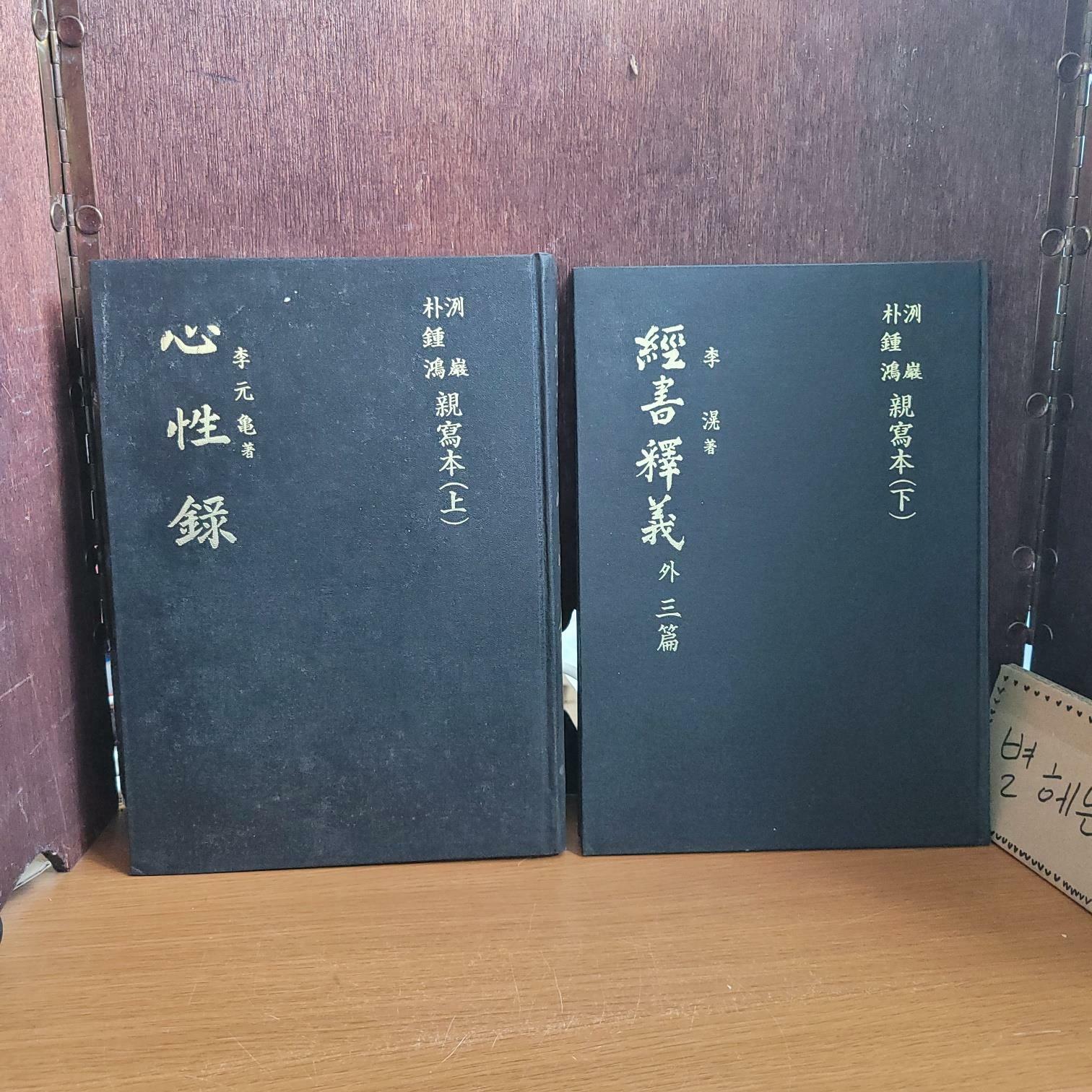 [중고] 열암기념사업회) 열암 박종홍 친사본 상, 하 - 심성록 / 주역질의 경서석의 복성서 절요사기화족 [전2권/300부 한정판/중급/실사진 참고]