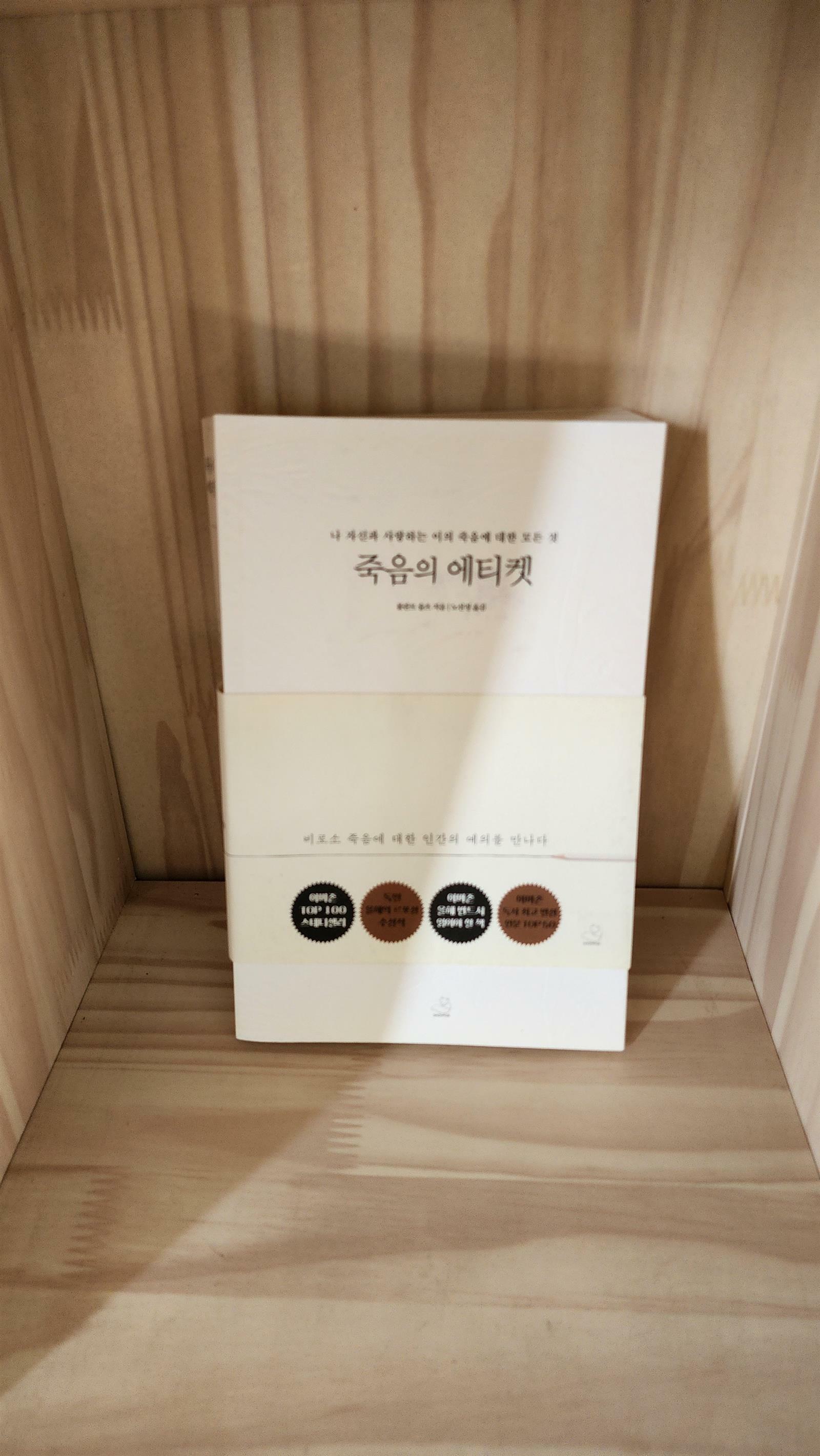 [중고] 죽음의 에티켓