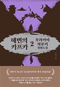 해변의 카프카 : 무라카미 하루키 장편소설. 2 표지이미지