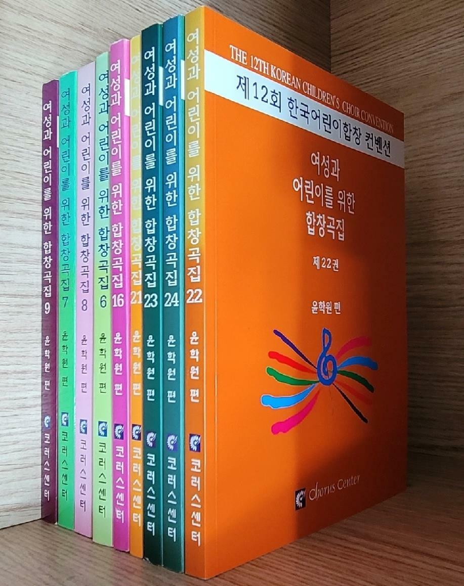 [중고] [악보 세트] 여성과 어린이를 위한 합창곡집 6권, 7권, 8권, 9권, 16권, 21권, 22권, 23권, 24권 (합9권)ㅡ> 악보샘플은 상세설명 참고!