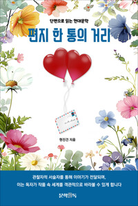 편지 한 통의 거리 커버