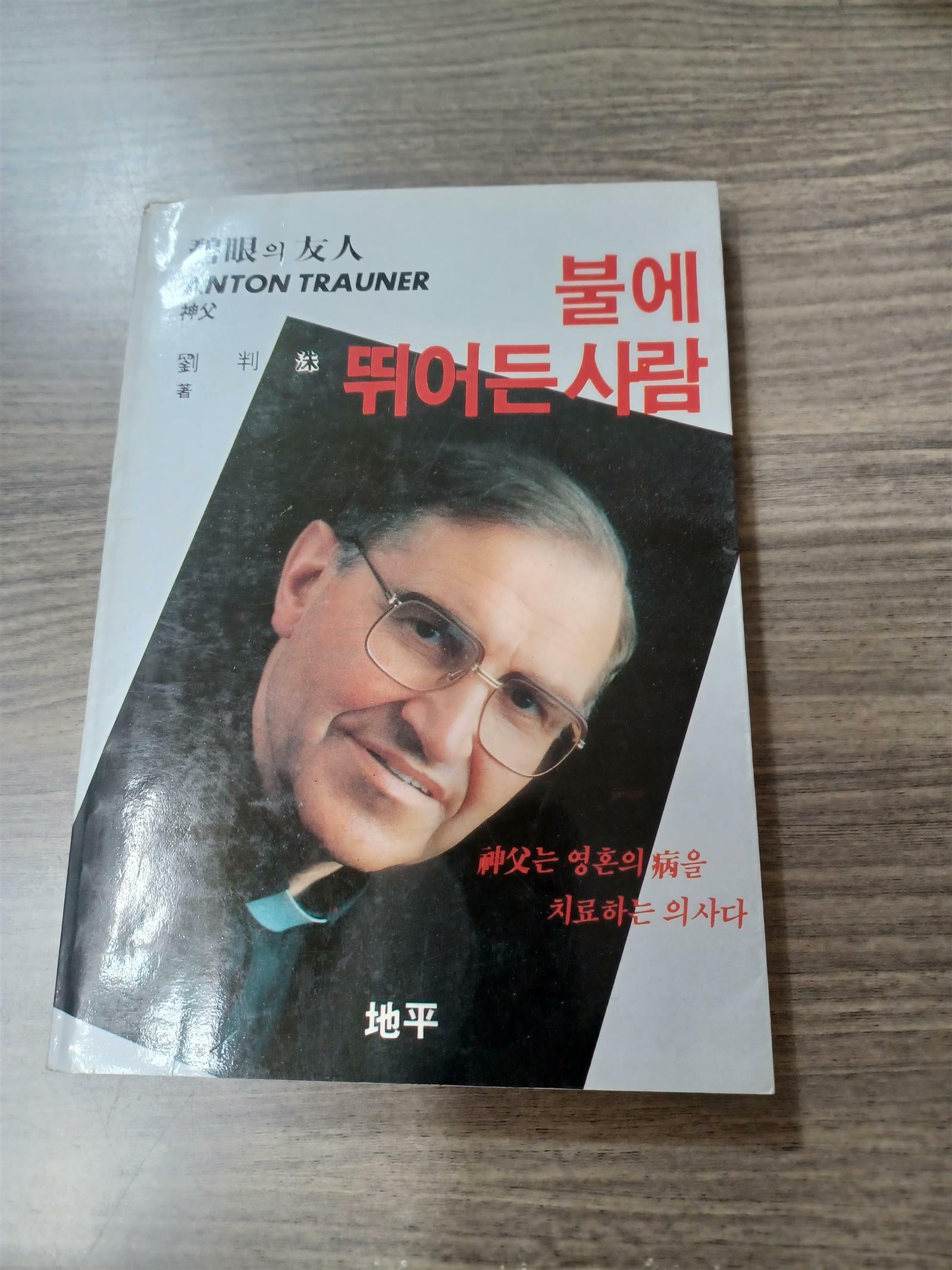 [중고] 불에 뛰어든 사람