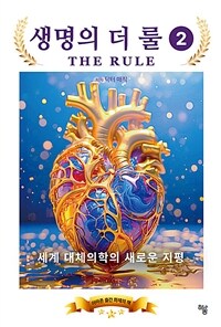 생명의 더 룰 = (The)rule. 2 표지이미지