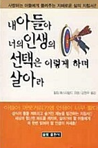 [중고] 내 아들아 너의 인생의 선택은 이렇게 하며 살아라