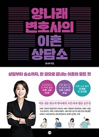양나래 변호사의 이혼 상담소 : 상담부터 승소까지, 한 권으로 끝내는 이혼의 모든 것 표지이미지